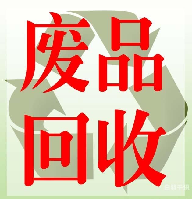 揭阳电风扇电饭锅回收拆解（电饭锅废品回收多少钱）