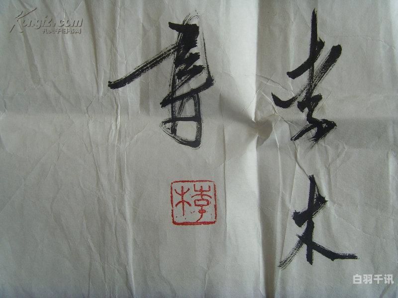 回收中国书法家协会字画（回收中国书法家协会字画的地方）