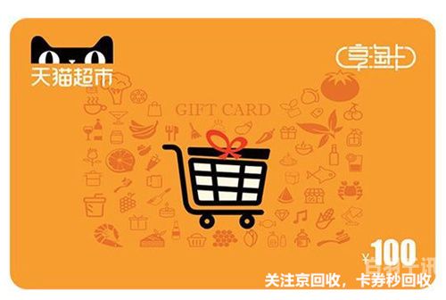 辉县回收超市卡（回收超市卡一般几折）