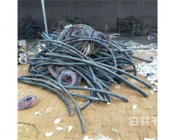 废旧电缆铜铁回收公司名称（废旧铜电缆回收价格查询）