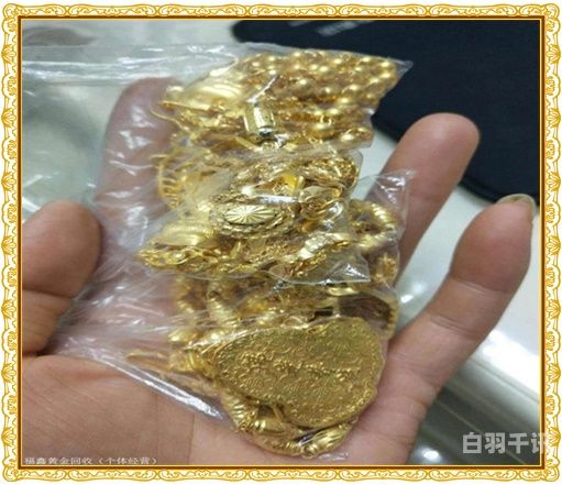 中国黄金回收黄金给现金吗（中国黄金回收黄金首饰吗）