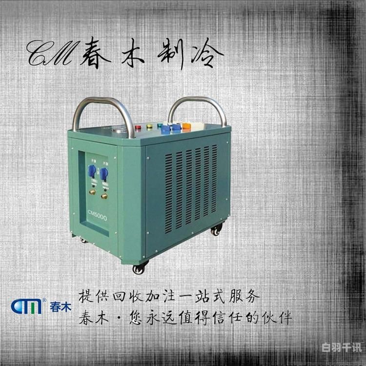 胶南电热冷媒回收机械厂家（大型冷媒回收机）