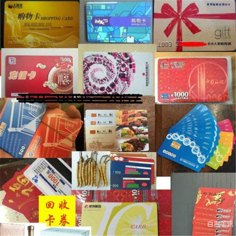 消费卡回收折扣价格（上海回收各类消费卡）
