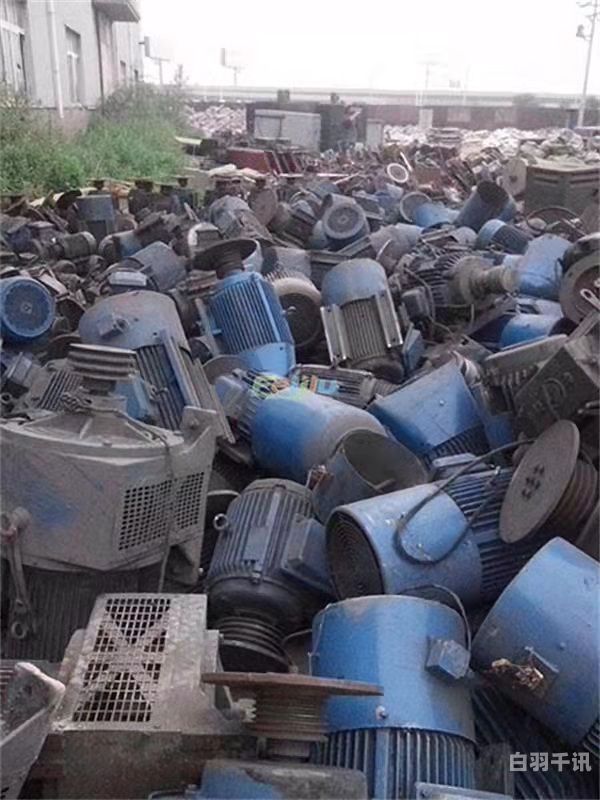 青海废电机回收电话（废电机回收公司）